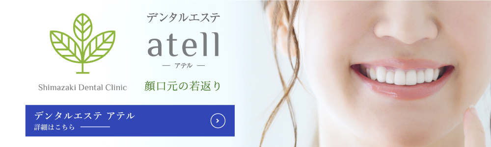 デンタルエステ atell（アテル）福井県坂井市-島崎歯科医院併設