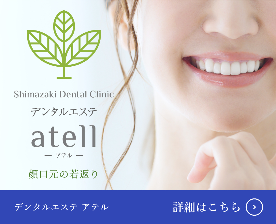 デンタルエステ atell（アテル）福井県坂井市-島崎歯科医院併設